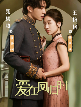 爱在凤归时 第51集