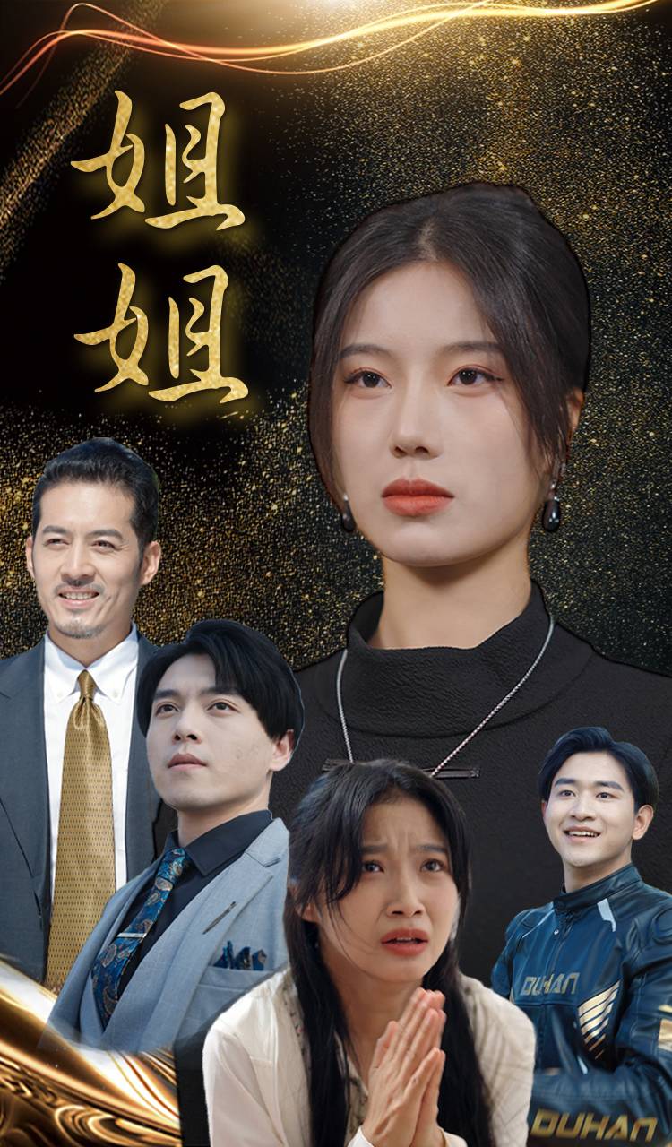 姐姐短剧 第57集