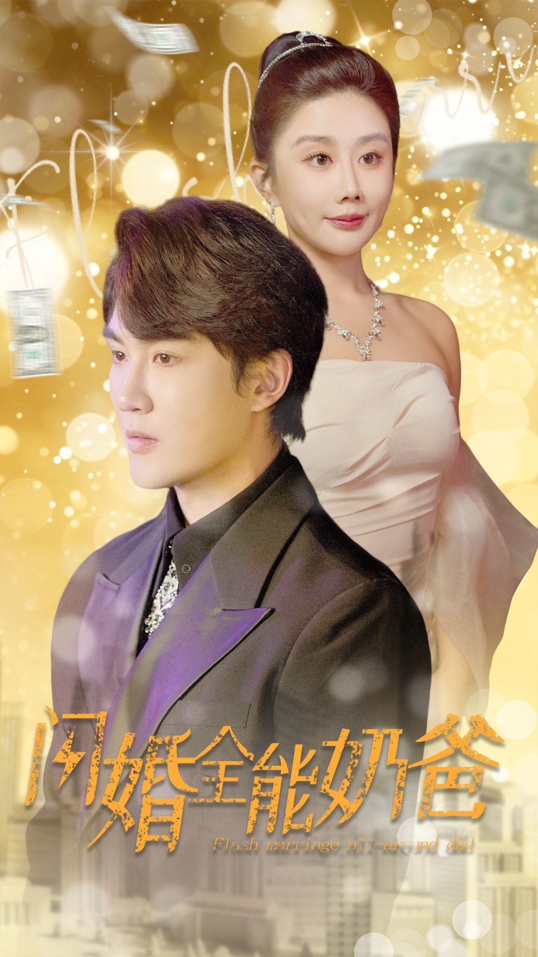 闪婚全能奶爸 第28集