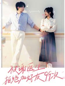 被谢医生拒绝加好友99次 第21集