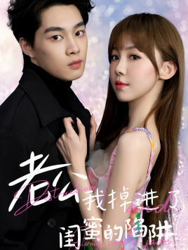 老公我掉进了闺蜜的陷阱 第50集