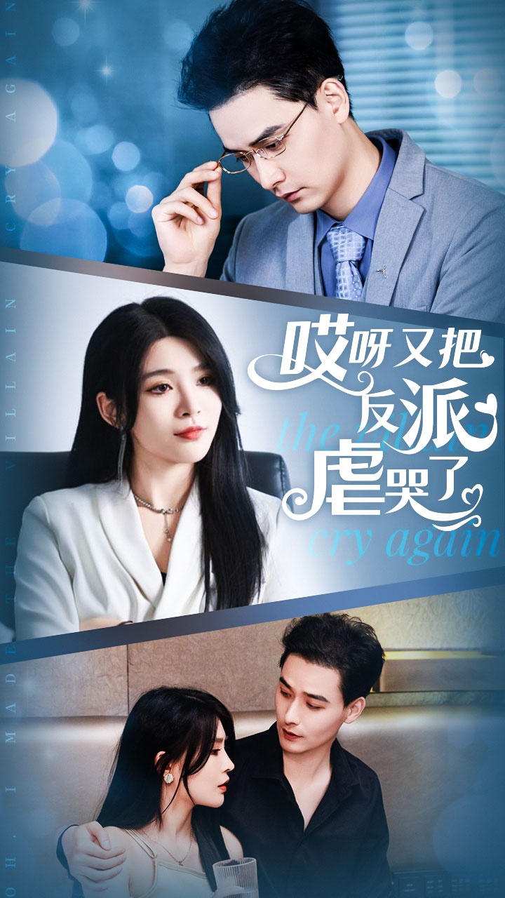 哎呀又把反派虐哭了 第75集