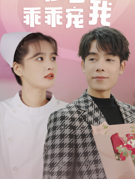 景少乖乖宠我 第04集