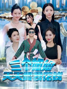 三个姐姐天天要我花钱 第89集