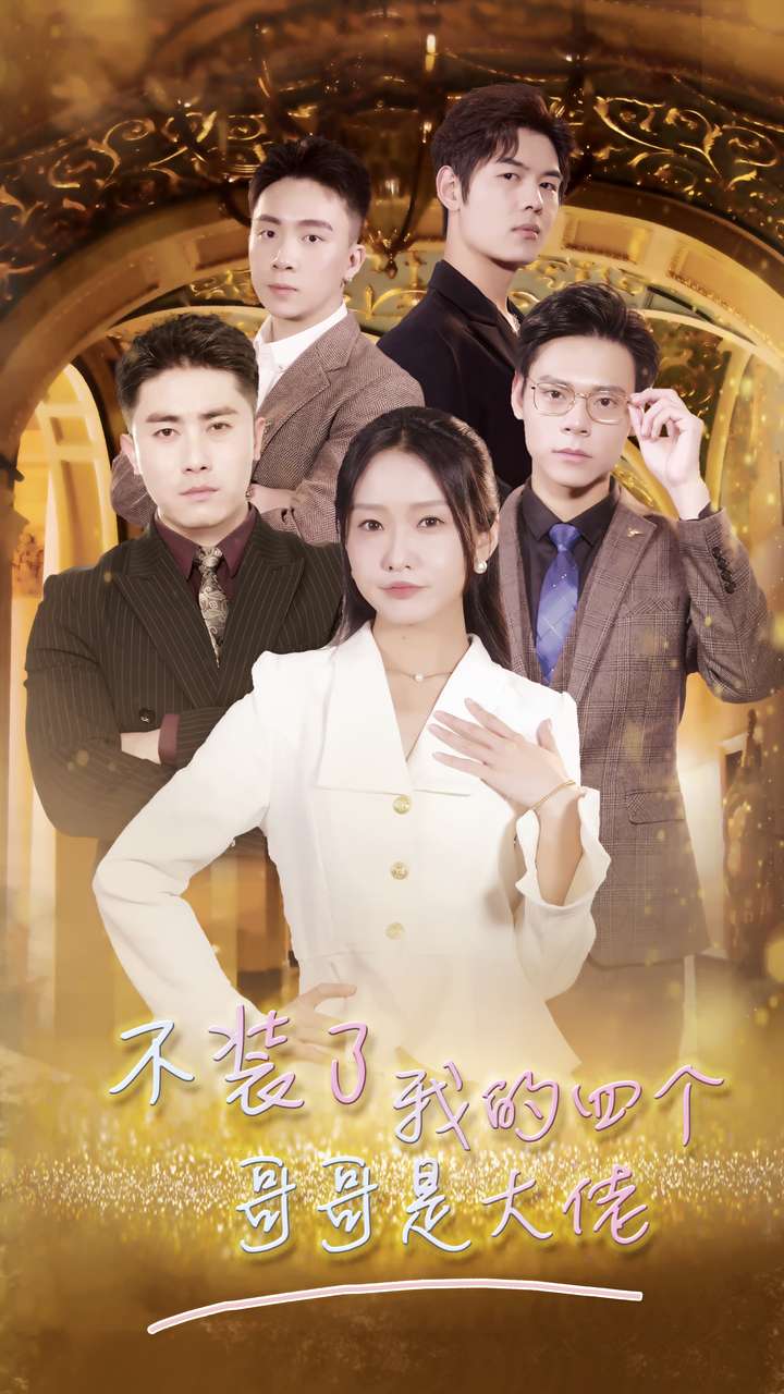 不装了我的四个哥哥是大佬 第26集