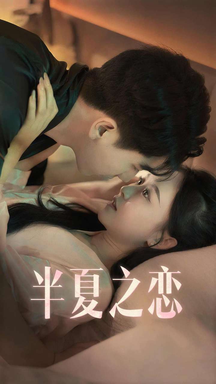 半夏之恋 第09集