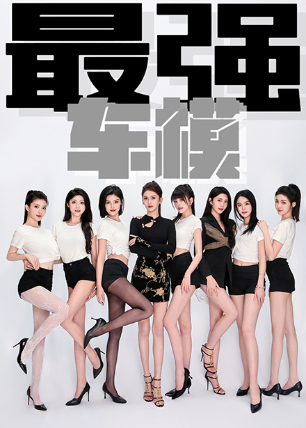 最强车模 第58集