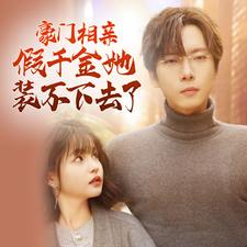 豪门相亲假千金她装不下去了 第51集