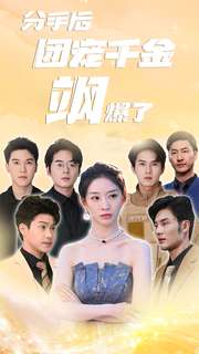 分手后团宠千金飒爆了 第32集