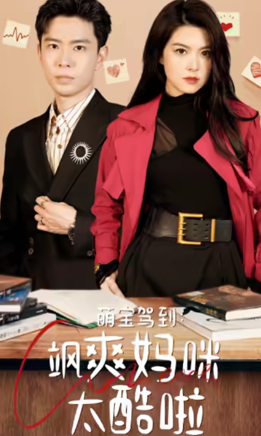 萌宝驾到：飒爽妈咪太酷啦 第43集