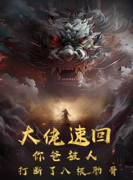 大佬速回你爸被打断了八根肋骨 第42集