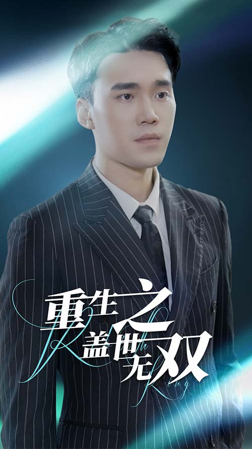 重生之盖世无双 第76集