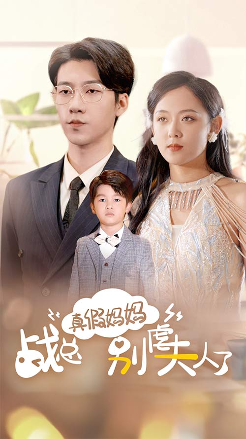 真假妈妈战总别虐夫人了 第63集