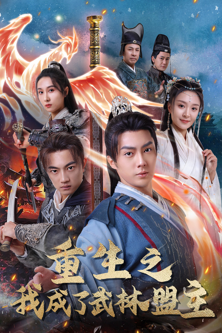 重生之我成了武林盟主 第04集