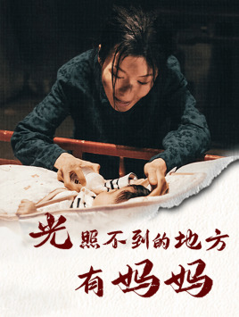 光照不到的地方有妈妈 第46集