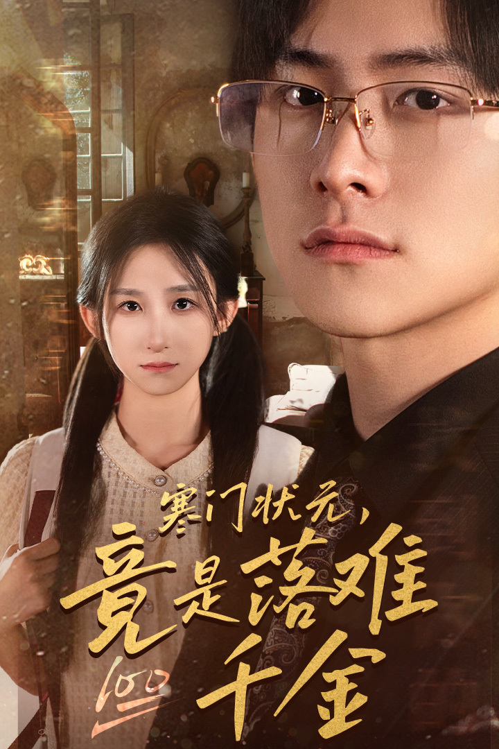 寒门状元，竟是落难千金 第45集