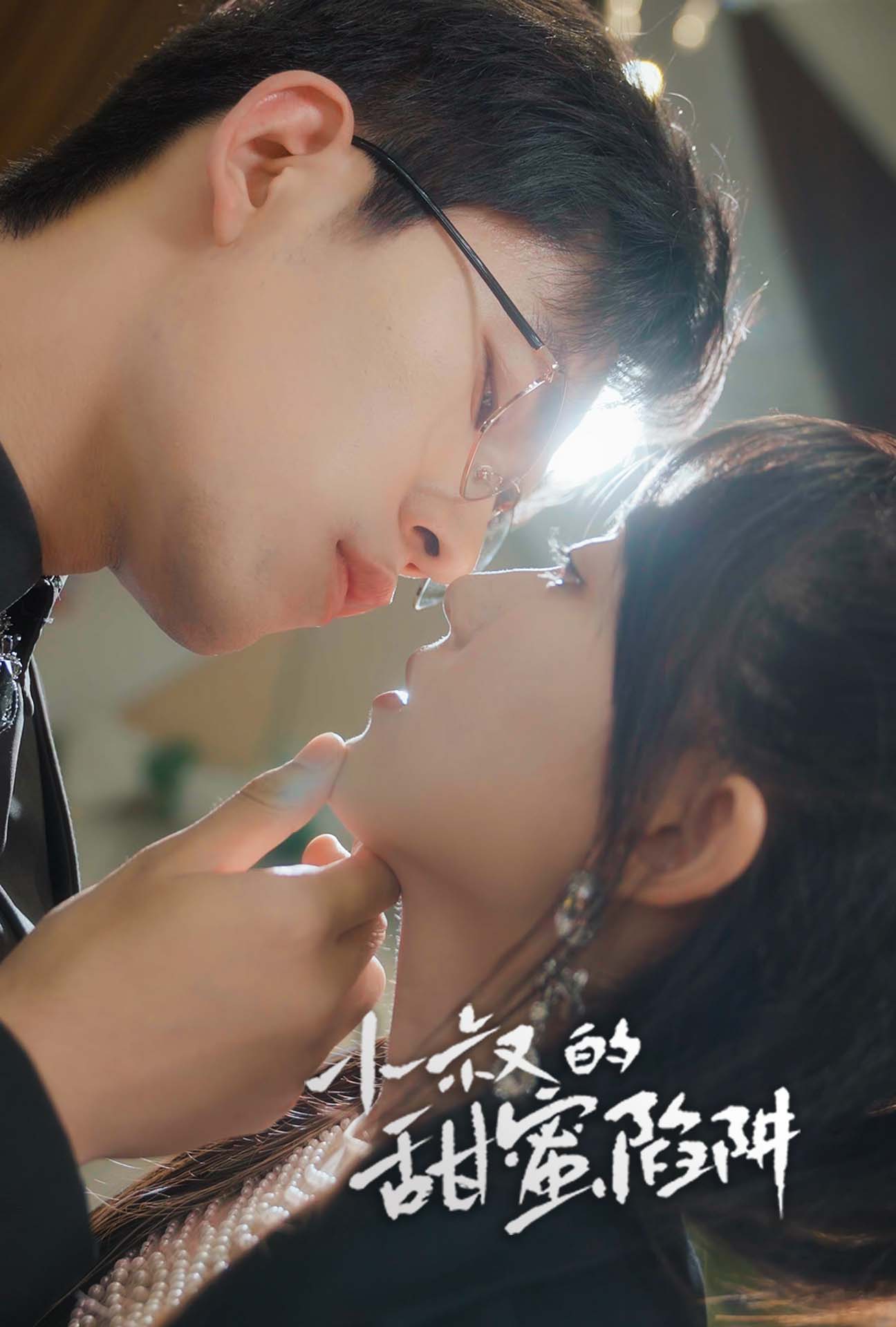 小叔的甜蜜陷阱 第26集