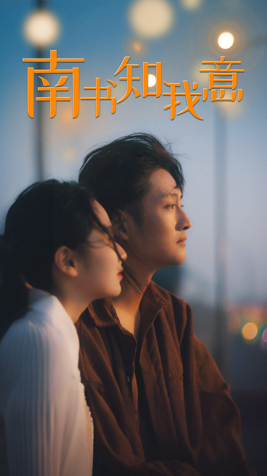 南书知我意 第09集