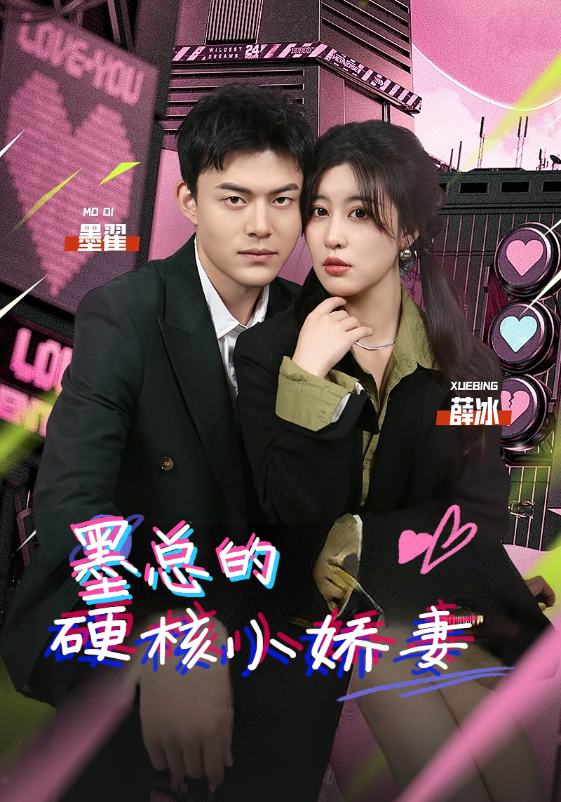 墨总的硬核小娇妻 第02集