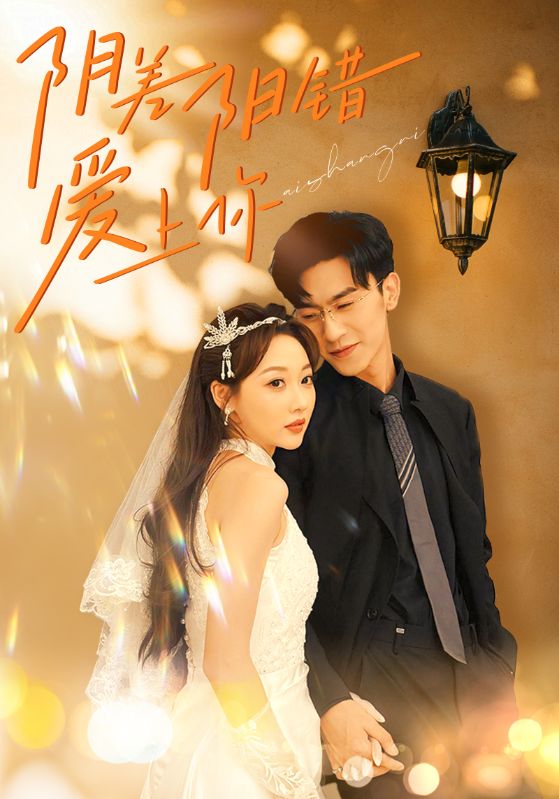 阴差阳错爱上你 第46集