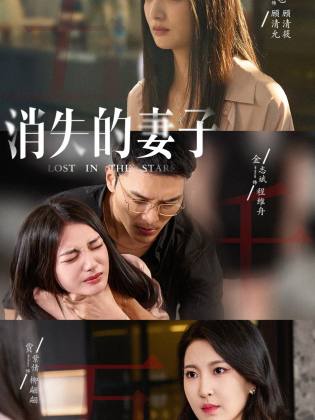 新版：消失的妻子 第62集