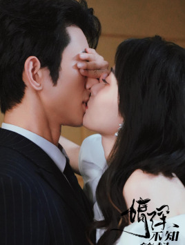 情深不知所起 第54集