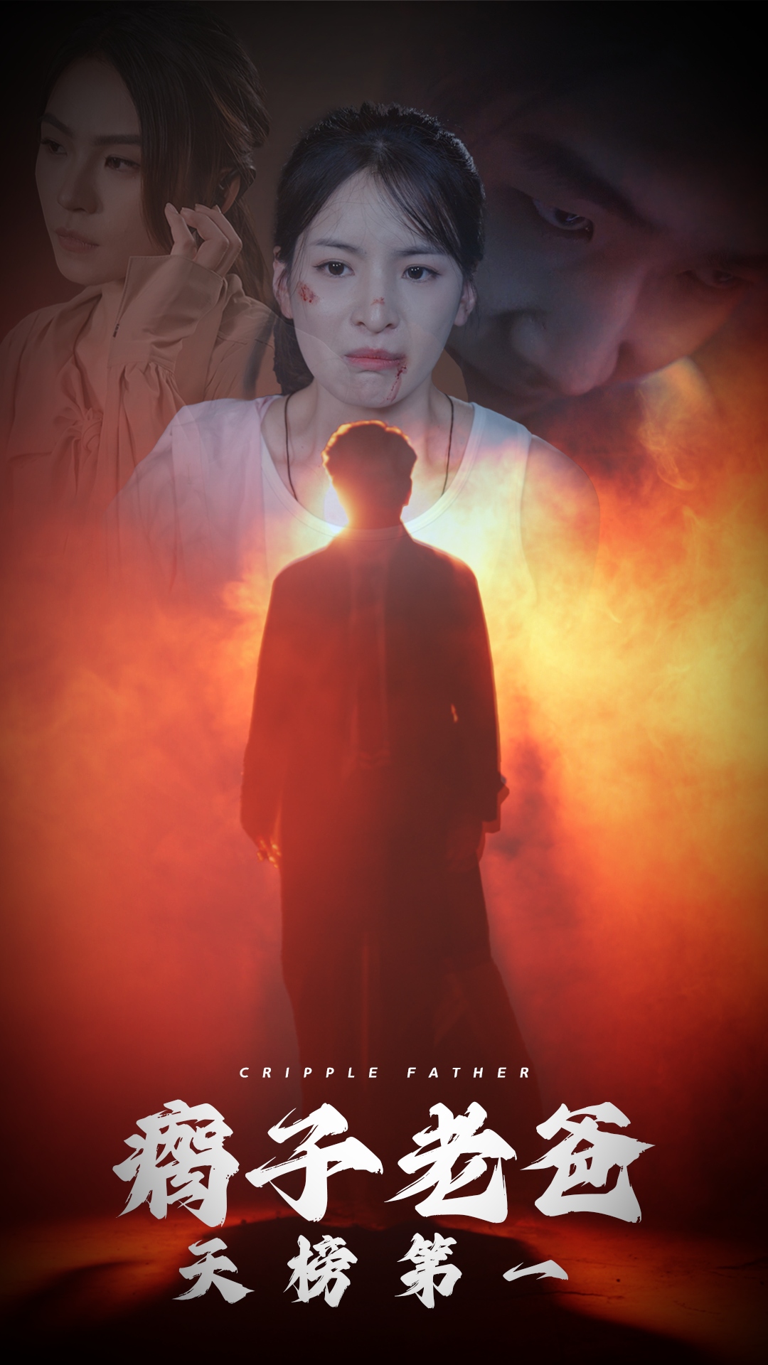 瘸子老爸天榜第一 第01集