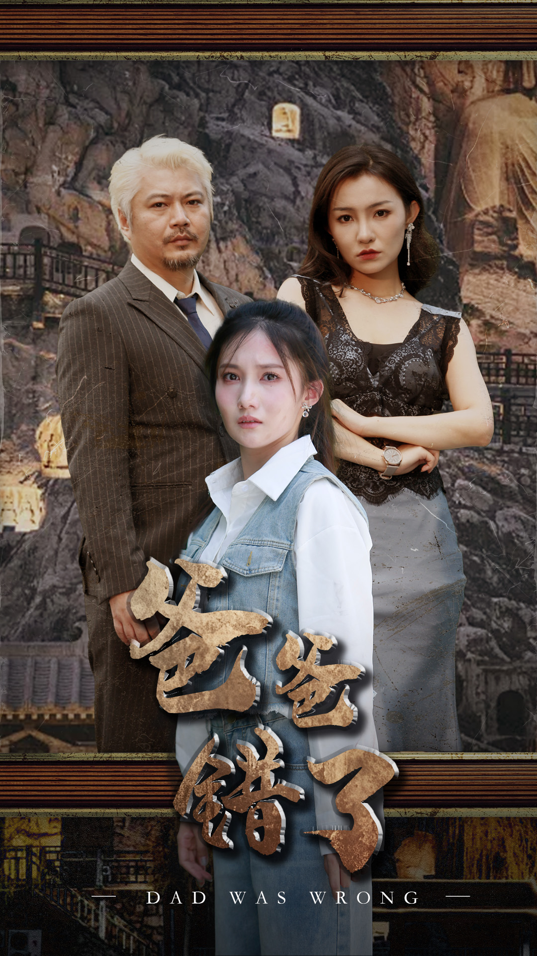 爸爸错了 第22集