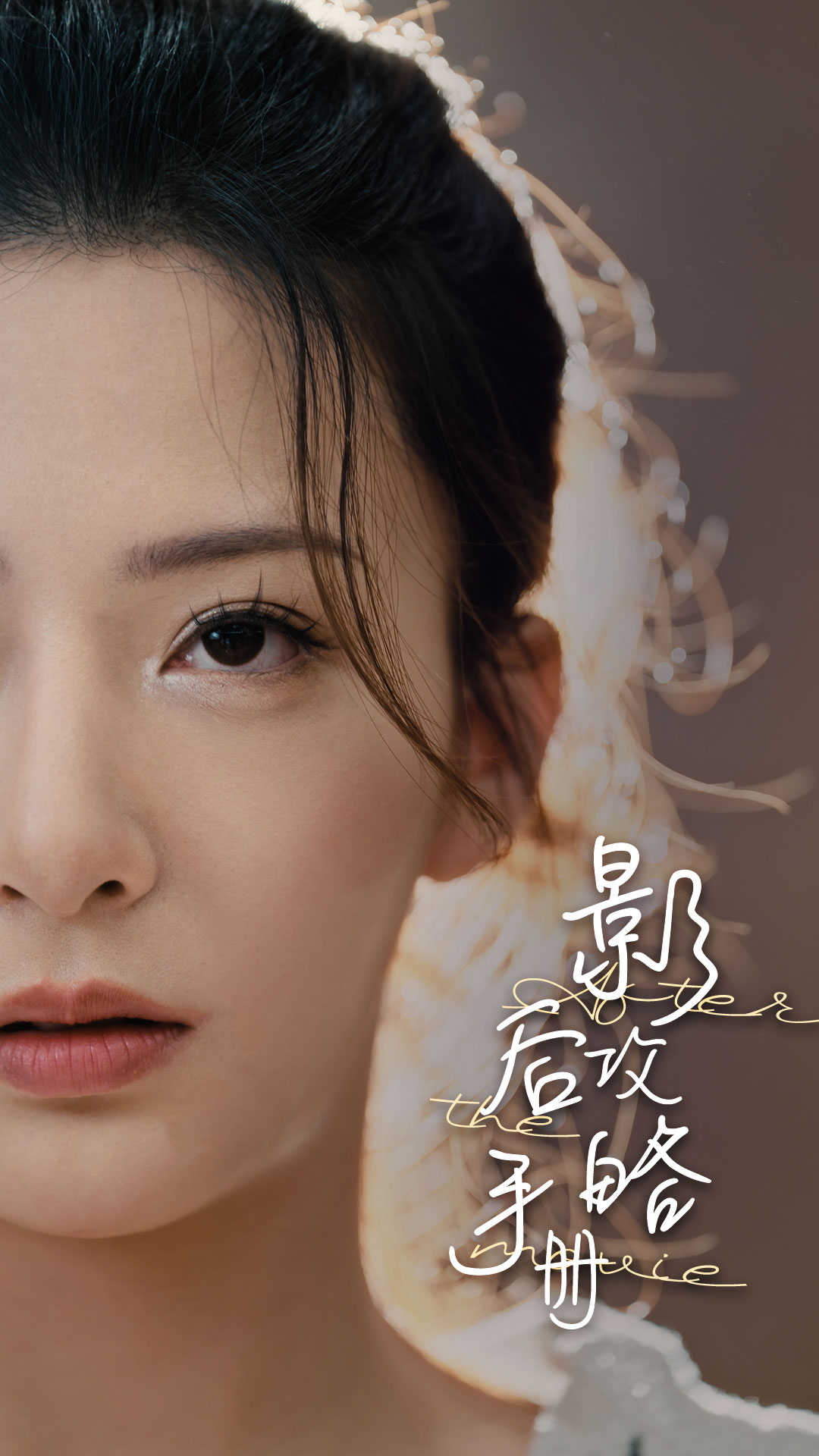 影后攻略手册 第57集