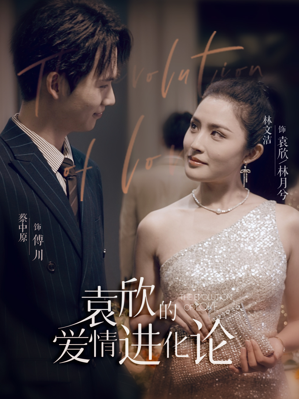 袁欣的爱情进化论 第76集