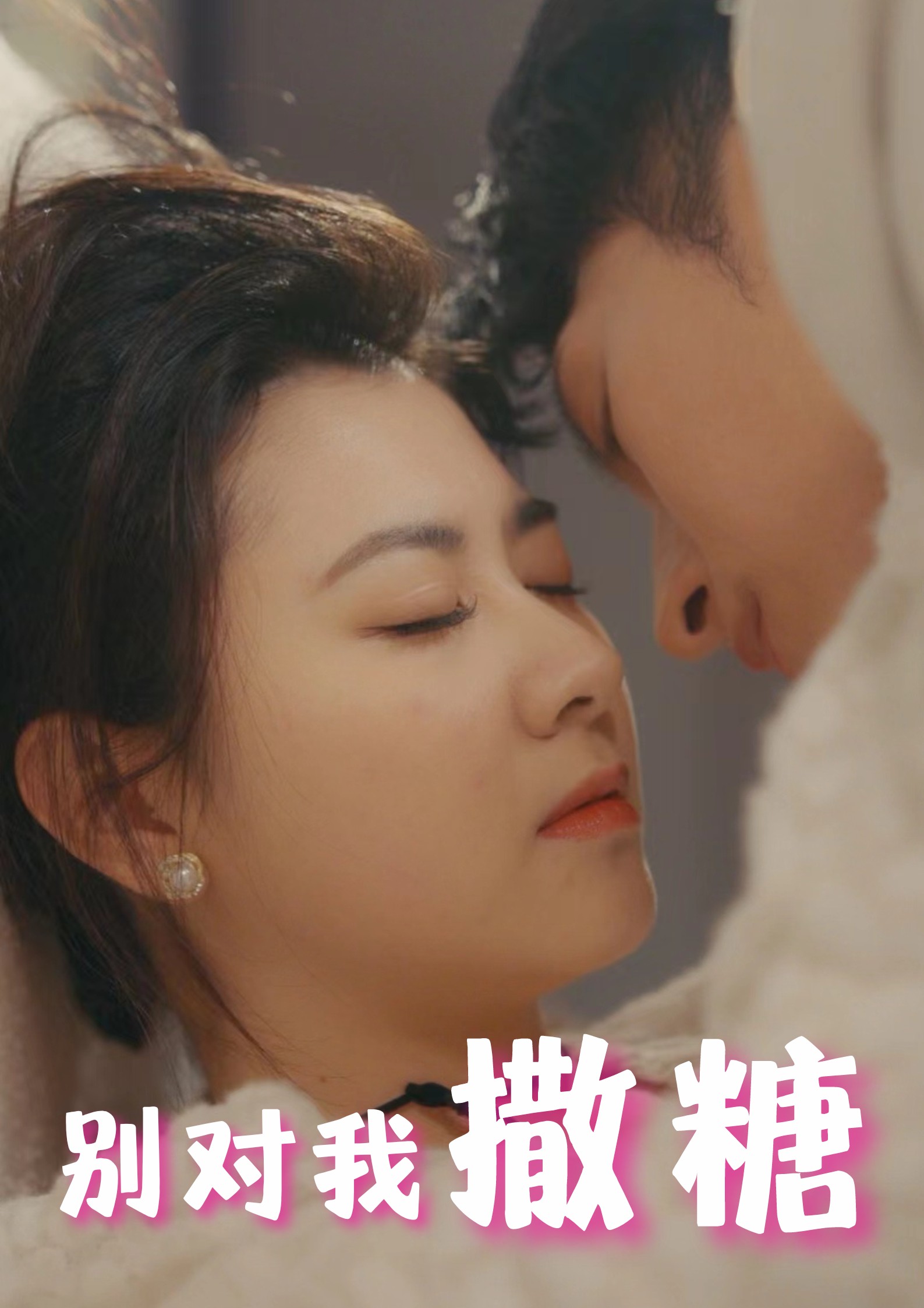 别对我撒糖 第50集