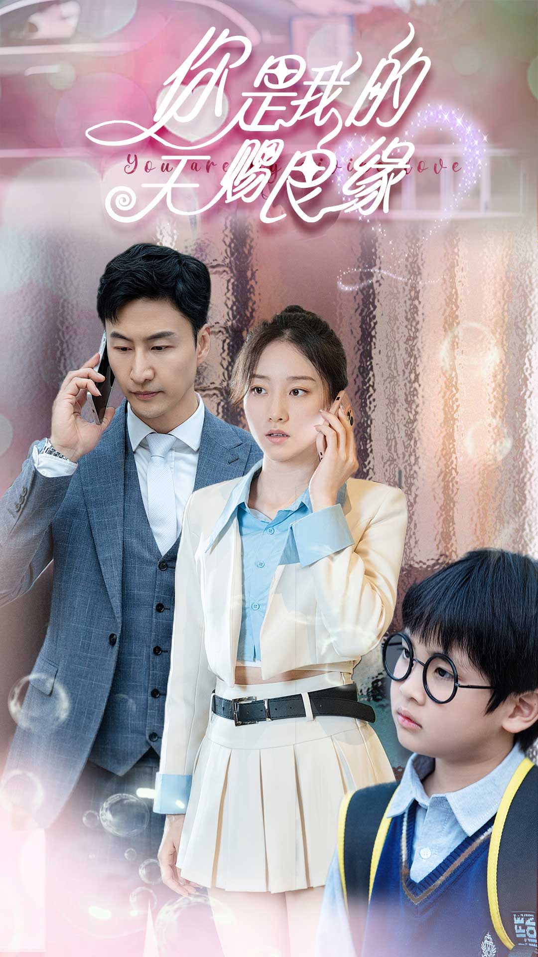 你是我的天赐良缘 第01集