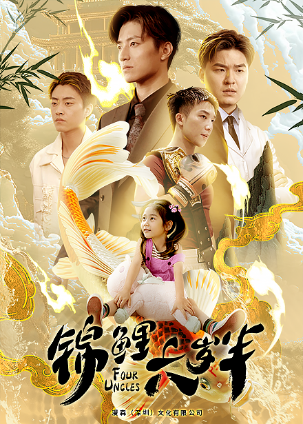 锦鲤六岁半 第56集