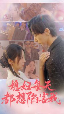 媳妇每天都想陷害我 第14集