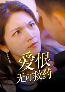 爱恨无可救药 第54集