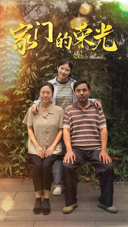 家门的荣光短剧 第60集