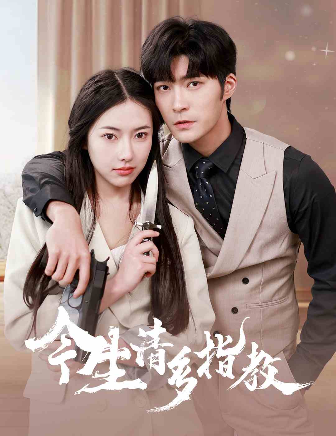 今生请多指教 第27集