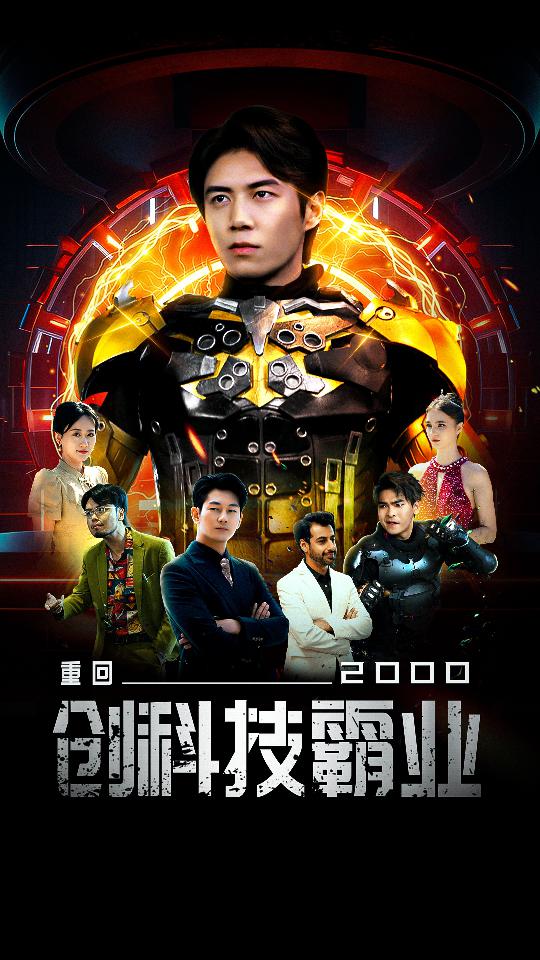 重回2000创科技霸业 第01集