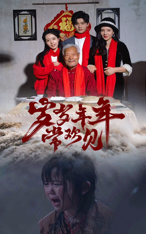 岁岁年年常欢见 第62集