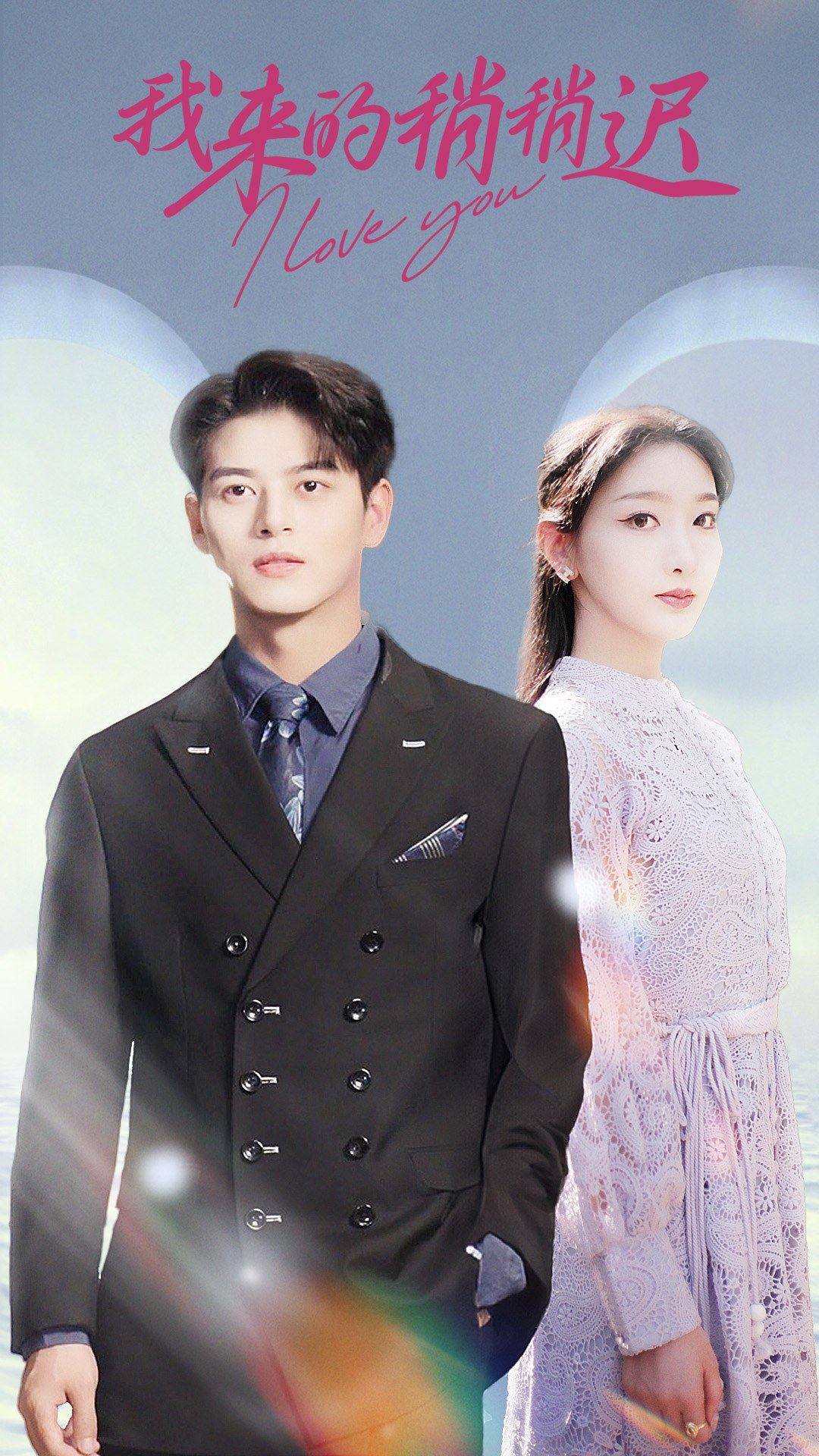 我来的稍稍迟 第01集