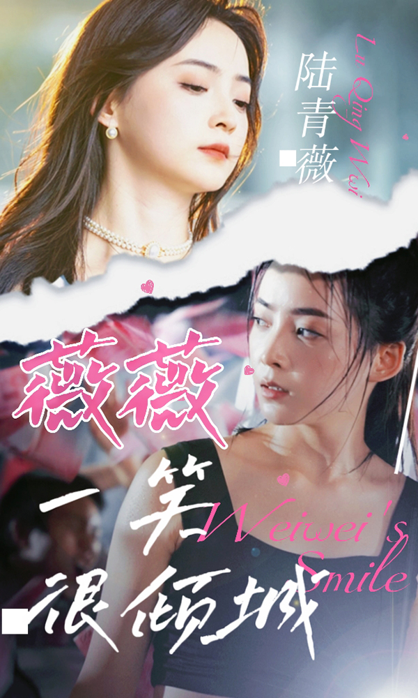 薇薇一笑很倾城 第16集