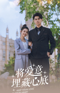 将爱意埋藏心底 第01集