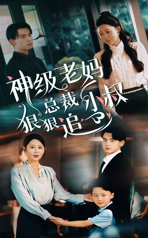 神级老妈_总裁小叔狠狠追 第16集