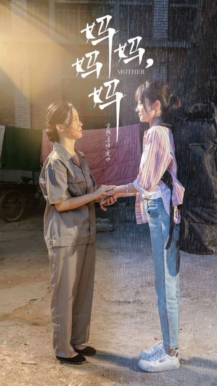 妈妈，妈妈 第45集