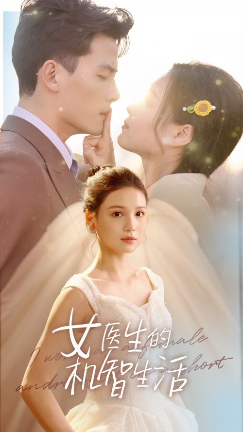 女医生的机智生活 第17集