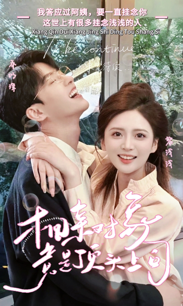 相亲对象竟是顶头上司 第13集