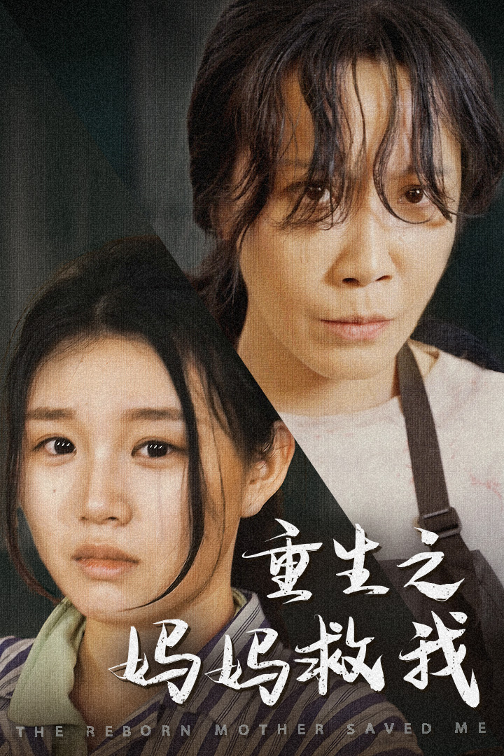 重生之妈妈救我 第27集