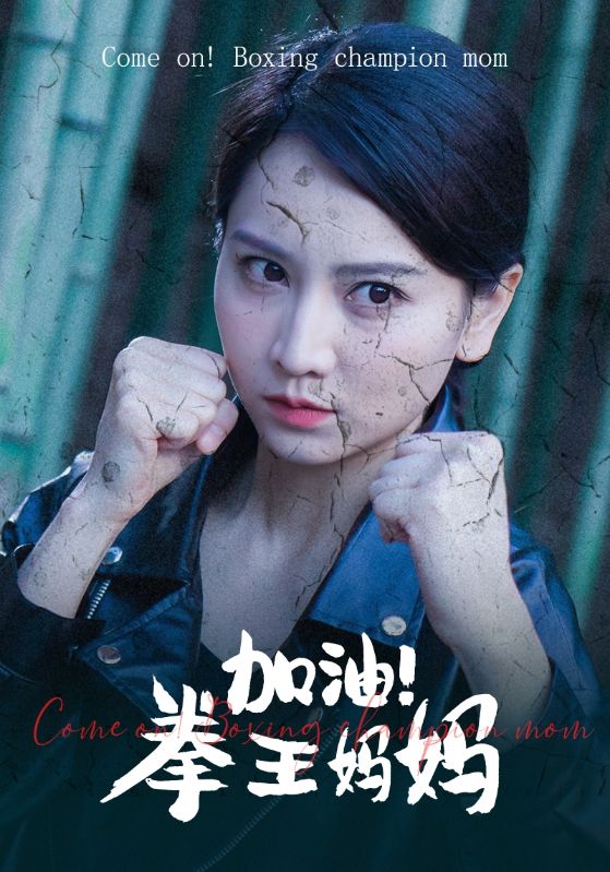 加油！拳王妈妈 第67集