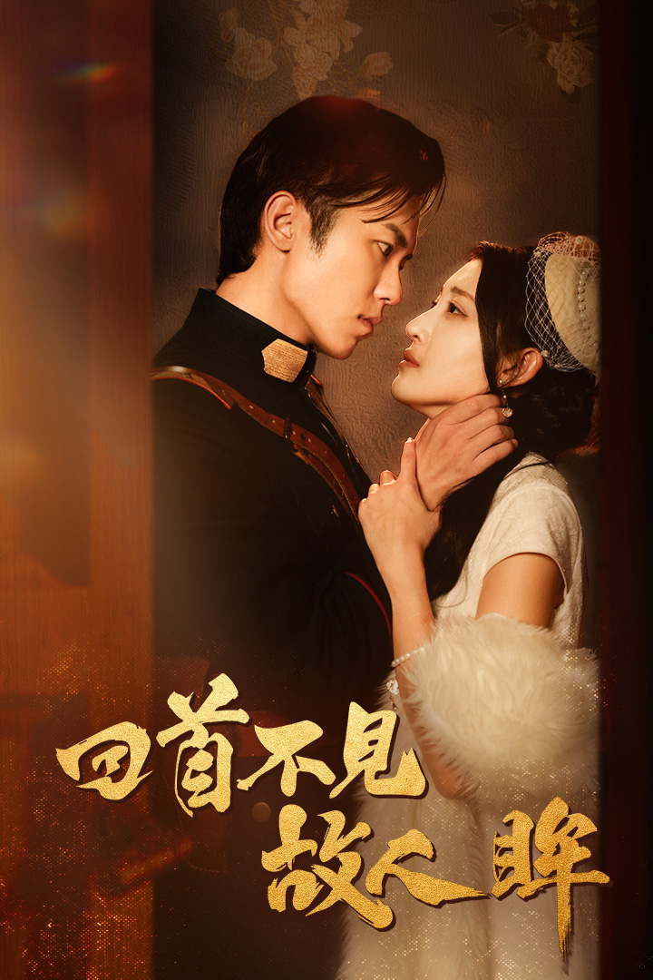 回首不见故人眸 第44集