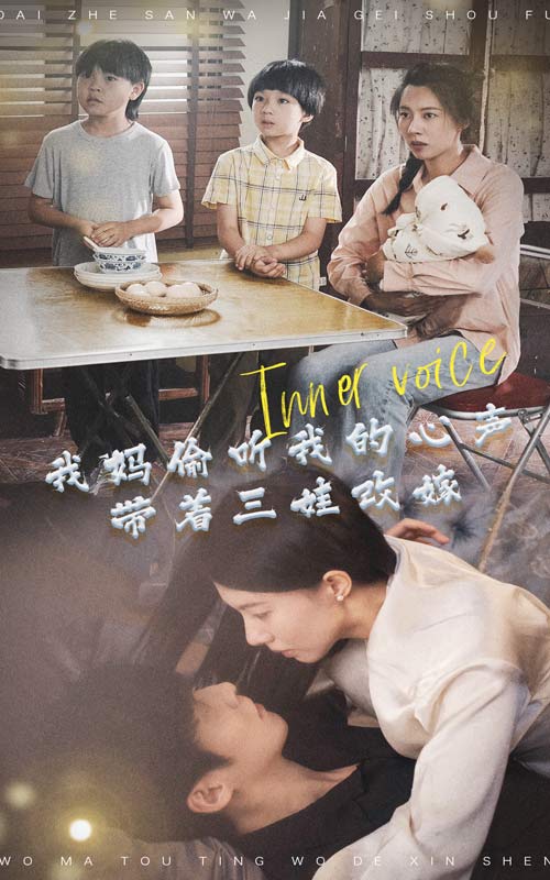 我妈偷听我的心声，带着三娃改嫁 第03集